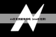 ev扑克到底有挂吗（eva扑克牌）