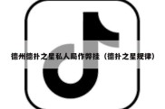 德州德扑之星私人局作弊挂（德扑之星规律）