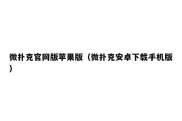 微扑克官网版苹果版（微扑克安卓下载手机版）