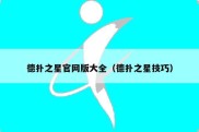 德扑之星官网版大全（德扑之星技巧）