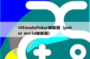 UltimatePoker破解版（poker world破解版）