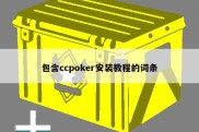 包含ccpoker安装教程的词条