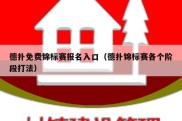 德扑免费锦标赛报名入口（德扑锦标赛各个阶段打法）