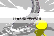 jj扑克俱乐部id的简单介绍