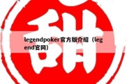 legendpoker官方版介绍（legend官网）