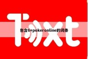 包含6+pokeronline的词条