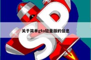 关于简单gto轻量版的信息