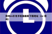 德州ev扑克手机版最新下载地址（ev 德州）