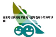 哪里可以找到冠军扑克（冠军在哪个软件可以看）