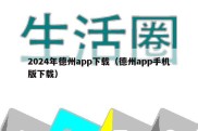 2024年德州app下载（德州app手机版下载）