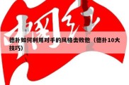 德扑如何利用对手的风格击败他（德扑10大技巧）
