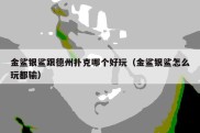 金鲨银鲨跟德州扑克哪个好玩（金鲨银鲨怎么玩都输）