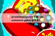 prominencepoker下载（prominence poker进不去）