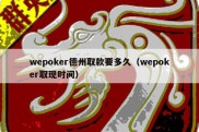 wepoker德州取款要多久（wepoker取现时间）