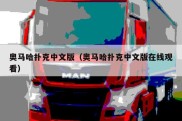 奥马哈扑克中文版（奥马哈扑克中文版在线观看）