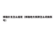 博雅扑克怎么提现（博雅地方棋牌怎么切换账号）