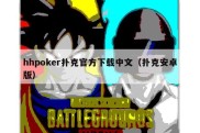 hhpoker扑克官方下载中文（扑克安卓版）