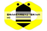 德州club官方网站入口（德州 button）