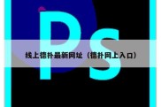 线上德扑最新网址（德扑网上入口）