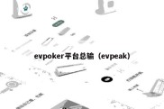 evpoker平台总输（evpeak）