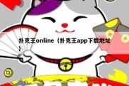 扑克王online（扑克王app下载地址）
