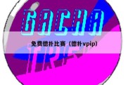 免费德扑比赛（德扑vpip）