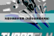 刘德华同款扑克牌（刘德华纸牌魔术揭秘）