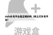 dafa扑克平台是正规的吗（网上打扑克平台）