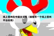 线上德州在中国合法吗（谁推荐一个线上德州平台给我）