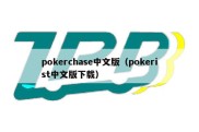 pokerchase中文版（pokerist中文版下载）