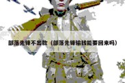 部落先锋不出款（部落先锋输钱能要回来吗）