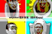 wepoker德扑安装（德扑的app）