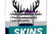 tritonpoker最新网址（pokertimeonl pokertimeonl pokertimesite）