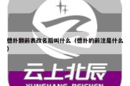 德扑翻前表改名后叫什么（德扑的前注是什么）