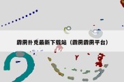 霹雳扑克最新下载站（霹雳霹雳平台）