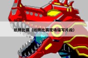 纸牌比赛（纸牌比赛现场描写片段）