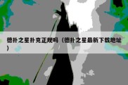 德扑之星扑克正规吗（德扑之星最新下载地址）