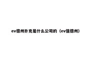 ev德州扑克是什么公司的（ev值德州）