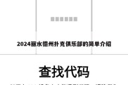 2024丽水德州扑克俱乐部的简单介绍