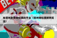 有德州免费锦标赛的平台（德州锦标赛规则奖池）