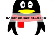 开心德州扑克在线客服（开心德州下载）