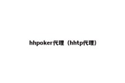 hhpoker代理（hhtp代理）