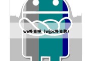 we扑克吧（wjpc扑克牌）