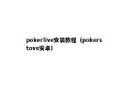 pokerlive安装教程（pokerstove安卓）
