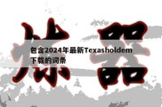 包含2024年最新Texasholdem下载的词条