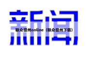 联众德州online（联众德州下载）