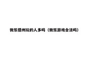 微乐德州玩的人多吗（微乐游戏合法吗）