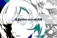 包含pokerextra的词条