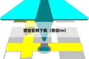 德信官网下载（德信im）