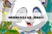 决胜德州扑克怎么充值（德州决斗）